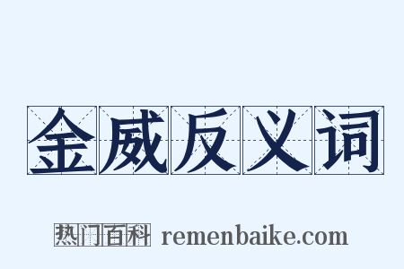 金威反义词是什么意思的图片